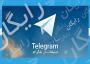 نرم افزار تبلیغ انبوه در تلگرام ( ده برابر ارزان تر  از همه 